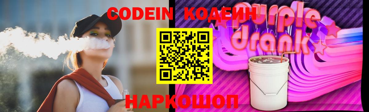 Кодеиновый сироп Lean напиток Lean (лин)  Вход с VPN  Белово  Codein Purple Drank 